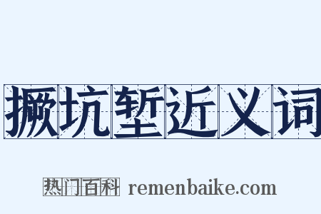 撅坑堑近义词是什么意思的图片